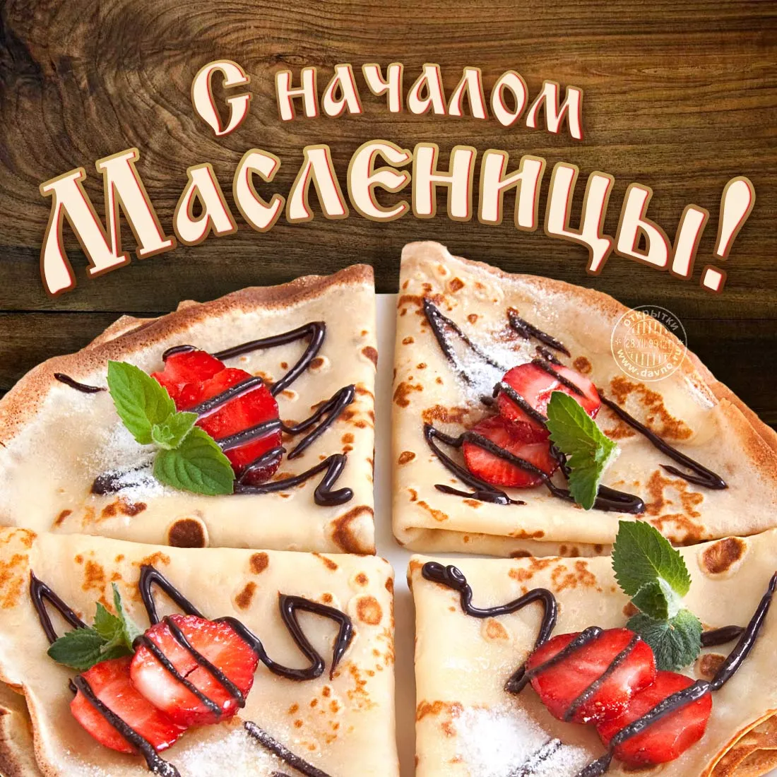 Открытка Масленица - Блины с клубникой: Праздничная открытка с лакомством | Красивая открытка #60