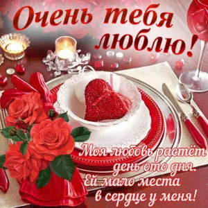 Открытка Для любимой - Открытка с тортом и розами: День любви | Красивая открытка #62
