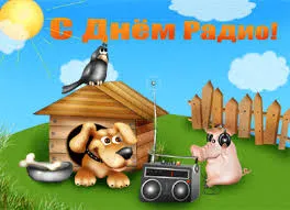 Открытка День радио - Открытка с собакой, свиньей и радио | Красивая открытка #83