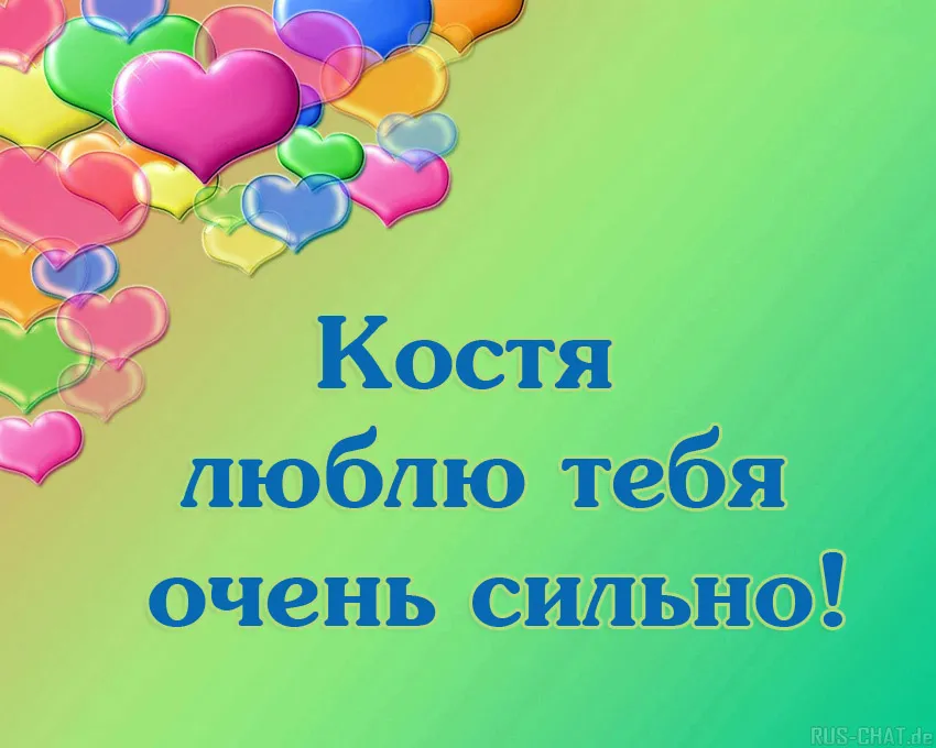 Открытка Открытки с именем Константин  - Открытка "Люблю тебя" с сердечками | Красивая открытка #146