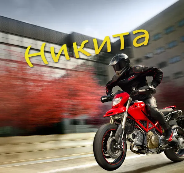 Открытка Открытки с именем Никита - Мотоцикл Ducati: открытка для мотоциклиста | Красивая открытка #216