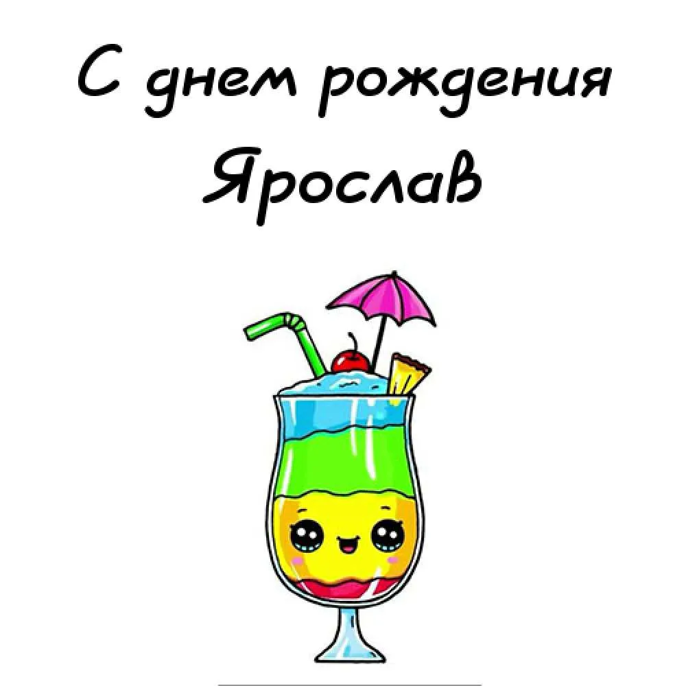 Открытка Открытки с именем Ярослав  - Открытка с коктейлем и эмодзи | Красивая открытка #263