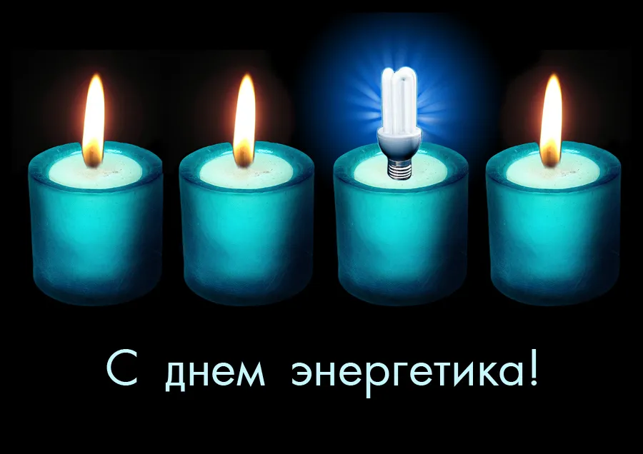 Открытка день энергетика - С Днем энергетика: Горящие свечи и лампочка | Красивая открытка #26