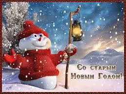 Открытка открытки на старый новый год - Снеговик с фонарем: Новогодняя открытка с поздравлением | Красивая открытка #251
