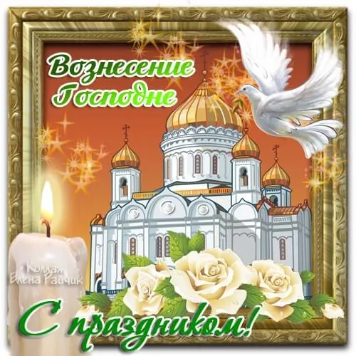Открытка Вознесение Господне - Открытка с храмом, голубями и цветами | Красивая открытка #51
