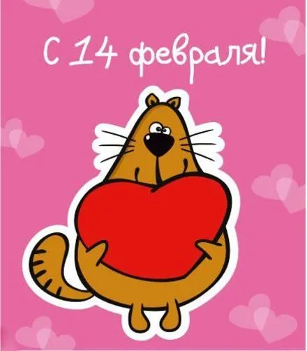 Открытка 14 февраля день всех влюбленных - Открытка с рыжим котиком и сердечком | Красивая открытка #45