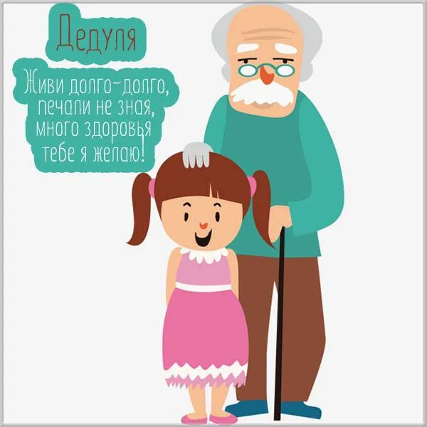 Открытка с днём рождения дедушка - Дедушка и внучка: милая открытка с днем рождения | Красивая открытка #25