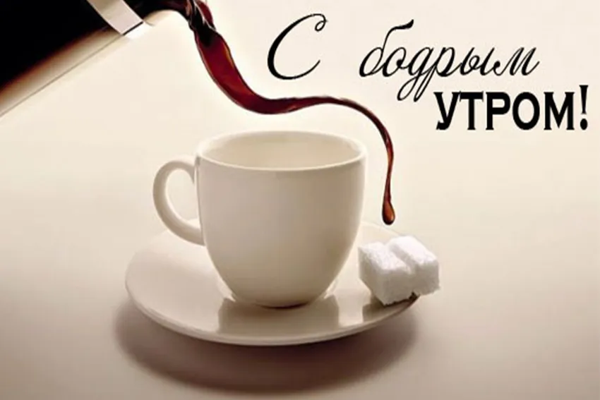 Открытка открытки с добрым утром - Утро с кофе: открытка с чашкой и сахаром | Красивая открытка #105