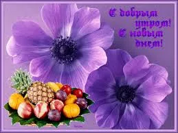 Открытка Доброе утро - Фиолетовые цветы и фрукты | Красивая открытка #218