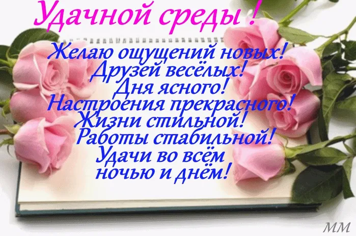 Открытка Со средой - Открытка с розами и текстом | Красивая открытка #49