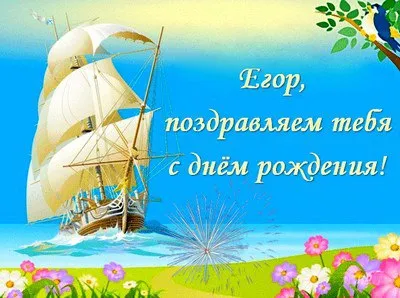 Открытка открытки с именем Егор - Открытка с днем рождения: парусник и цветы | Красивая открытка #135