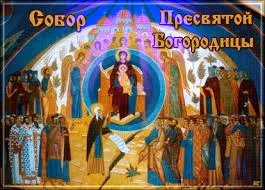 Открытка День Собора Пресвятой Богородицы - Образ Пресвятой Богородицы с Ангелами | Красивая открытка #10