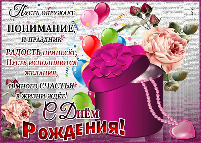 Открытка с днём рождения сестра - С Днём Рождения! Открытка с цветами и шариками | Красивая открытка #7
