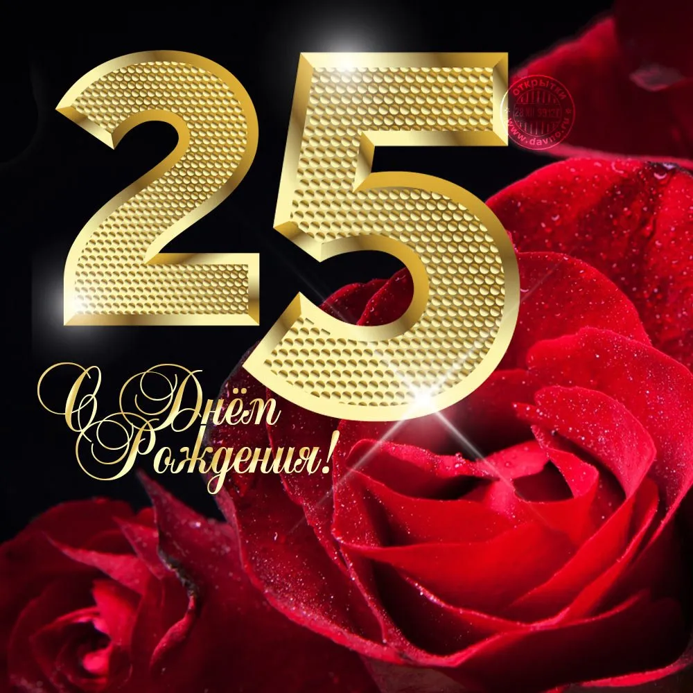 Открытка С юбилеем 25 лет - День рождения! | Красивая открытка #3