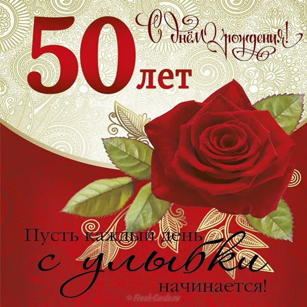 Открытка С юбилеем 50 лет - Пусть каждый день начинается с чуда! | Красивая открытка #1