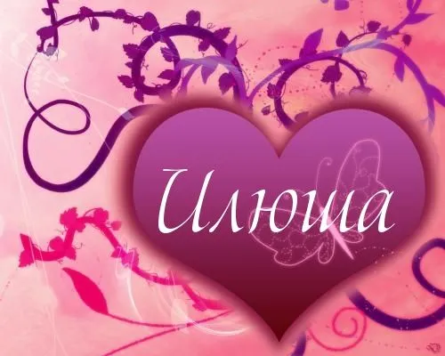 Открытка Открытки с именем Илья - Открытка с розовым сердцем и цветами | Красивая открытка #161