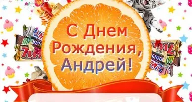 Открытка открытки с именем Андрей - Открытка с Днём Рождения! С Днём Рождения, Андрей! | Красивая открытка #174
