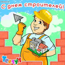 Открытка Открытки с днем строителя - Открытка с днём строителя: веселый мастер и домики | Красивая открытка #71