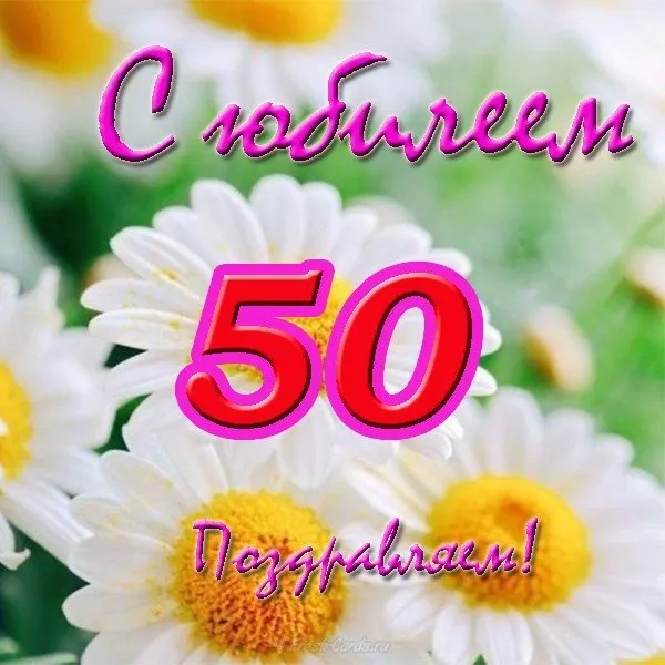 Открытка Открытки на 50 лет - Поздравление с юбилеем: Красивая открытка с ромашками | Красивая открытка #143