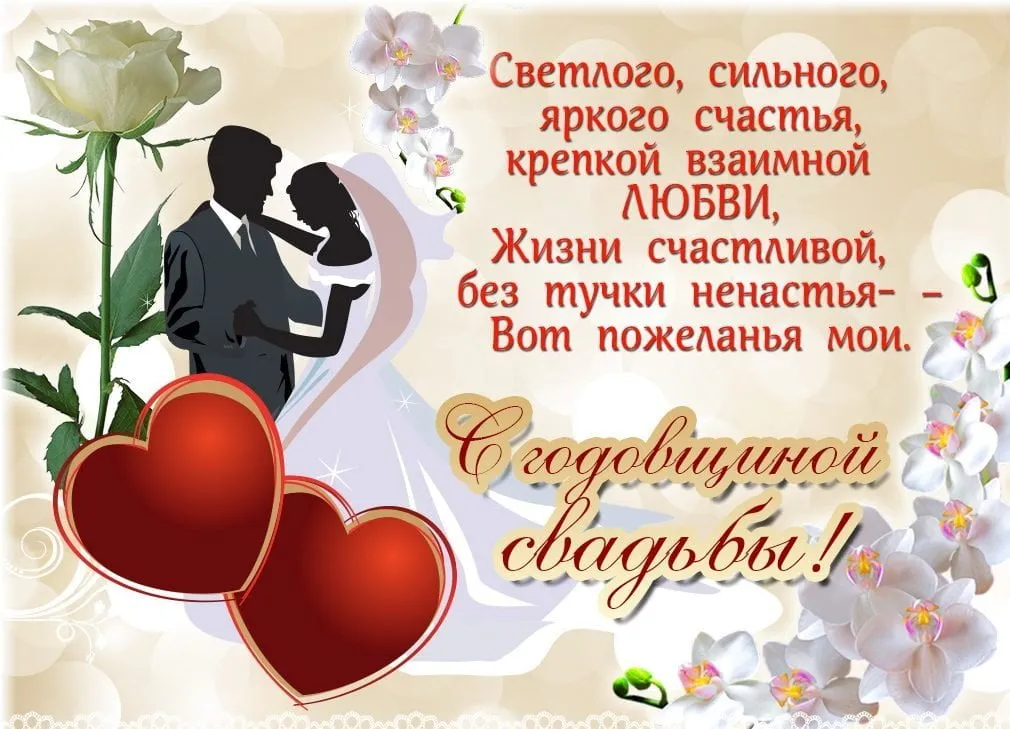Открытка С днем свадьбы! - Открытка с поздравлением: влюбленная пара, цветы, сердце | Красивая открытка #1
