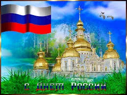 Открытка Открытки с днем России - Открытка с храмом и российским флагом | Красивая открытка #58