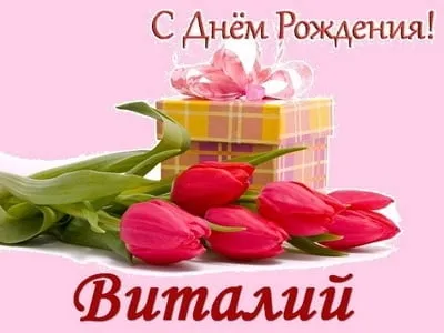 Открытка открытки с именем Виталий - Открытка с тюльпанами и подарком | Красивая открытка #182