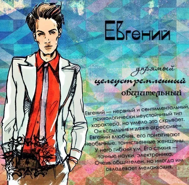 Открытка открытки с именем Евгений - Мужчина в костюме, стильная открытка, рисунок | Красивая открытка #50