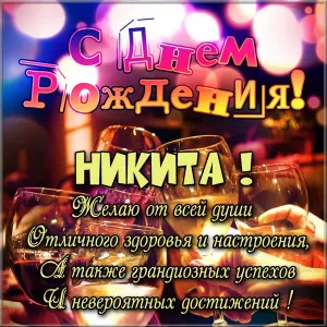 Открытка Открытки с именем Никита - Открытка с Днем Рождения: Искренние пожелания | Красивая открытка #2
