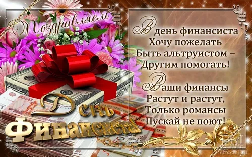 Открытка Открытки с днем финансиста  - Открытка с цветами и деньгами: С Днем Финансиста! | Красивая открытка #47