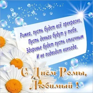 Открытка Открытки с именем Роман - С Днем Рождения, любимый! Открытка с ромашками | Красивая открытка #167