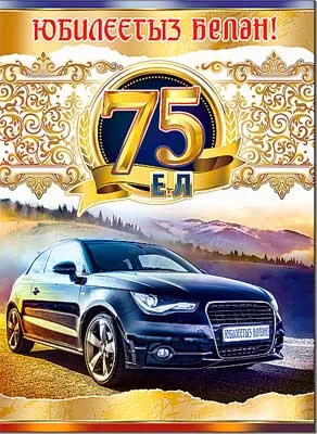 Открытка Открытки на 75 лет - Открытка с автомобилем Audi на фоне гор | Красивая открытка #80