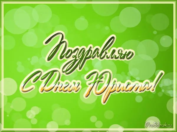 Открытка День юриста - Открытка «С Днем Приглашения» | Красивая открытка #80