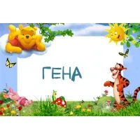 Открытка открытки с именем Геннадий - Открытка с Тигром, Винни Пухом и бабочками | Красивая открытка #171