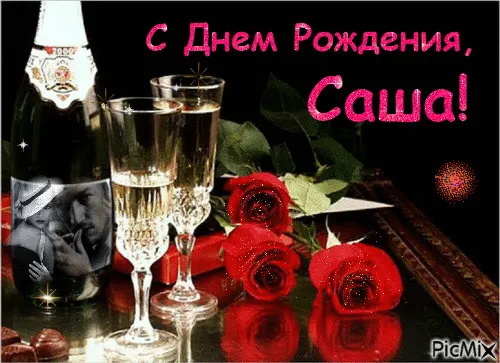 Открытка Открытки с именем Александра - Игристое вино, розы и любовь: Праздничная открытка | Красивая открытка #143