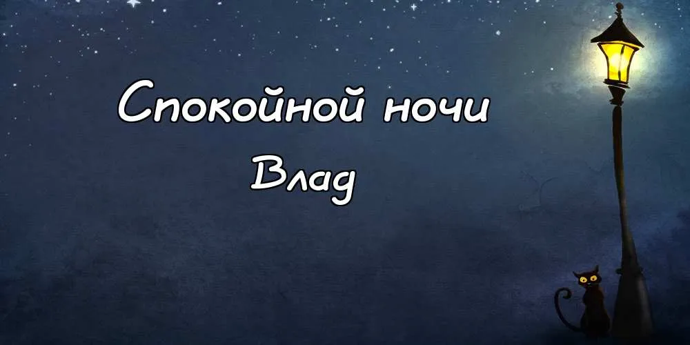 Открытка открытки с именем Владислав  - Открытка: ночное небо, фонарь, кот | Красивая открытка #184