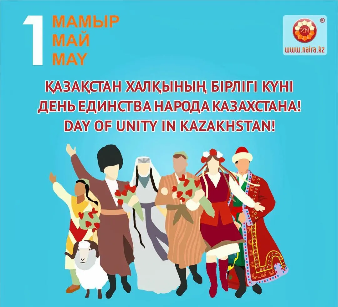 Открытка 1 Мамыр. 1 Мая. День Единства народов Казахстана - Праздничная открытка: День единения народа Казахстана | Красивая открытка #54
