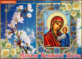 Открытка Великий пост - Начало Великого Поста: открытка с образом Богоматери | Красивая открытка #71