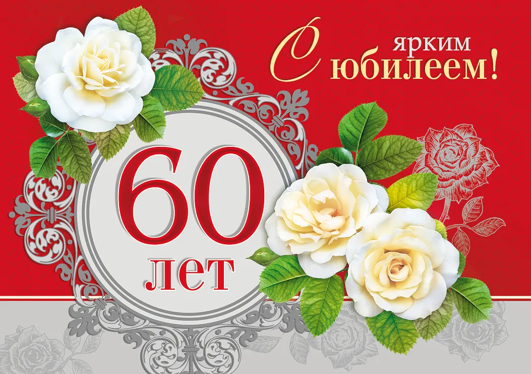 Открытка С юбилеем 60 лет - 60 лет! Открытка с цветами и юбилеем | Красивая открытка #28