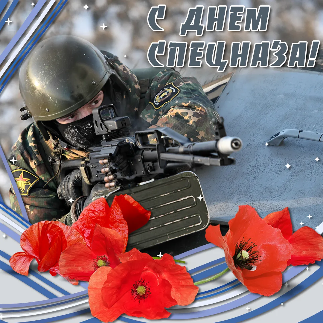 Открытка Открытки на День подразделений специального назначения - Открытка с военным, маками и голубым фоном | Красивая открытка #1