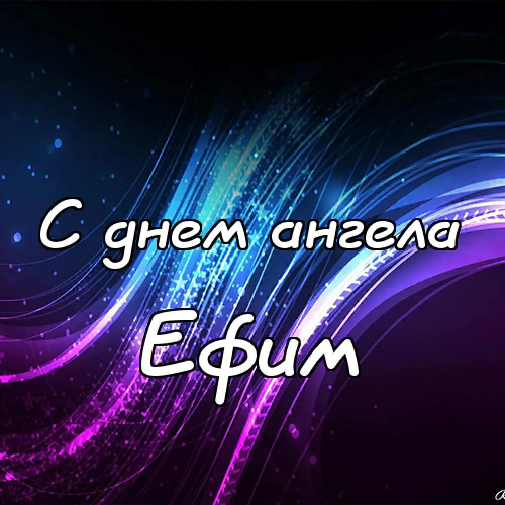 Открытка открытки с именем Ефим - С Днём ангела: Красивая открытка с сиреневым градиентом | Красивая открытка #172