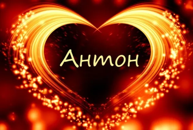 Открытка открытки с именем Антон  - Открытка с именем «Антон» в форме сердца | Красивая открытка #238