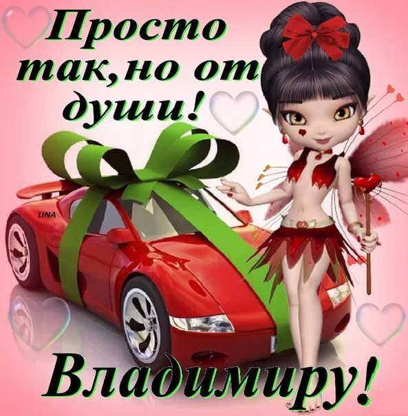 Открытка открытки с именем Владимир - Открытка с феей и машиной: С Днем Автомобилиста! | Красивая открытка #61