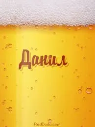 Открытка Открытки с именем Даниил/Данил - Открытка с пузырьками и текстом "С Днем!" | Красивая открытка #247