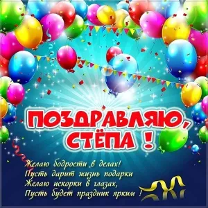 Открытка Открытки с именем Степан - Поздравление с Днем Рождения: Яркая Открытка с Шарами | Красивая открытка #177