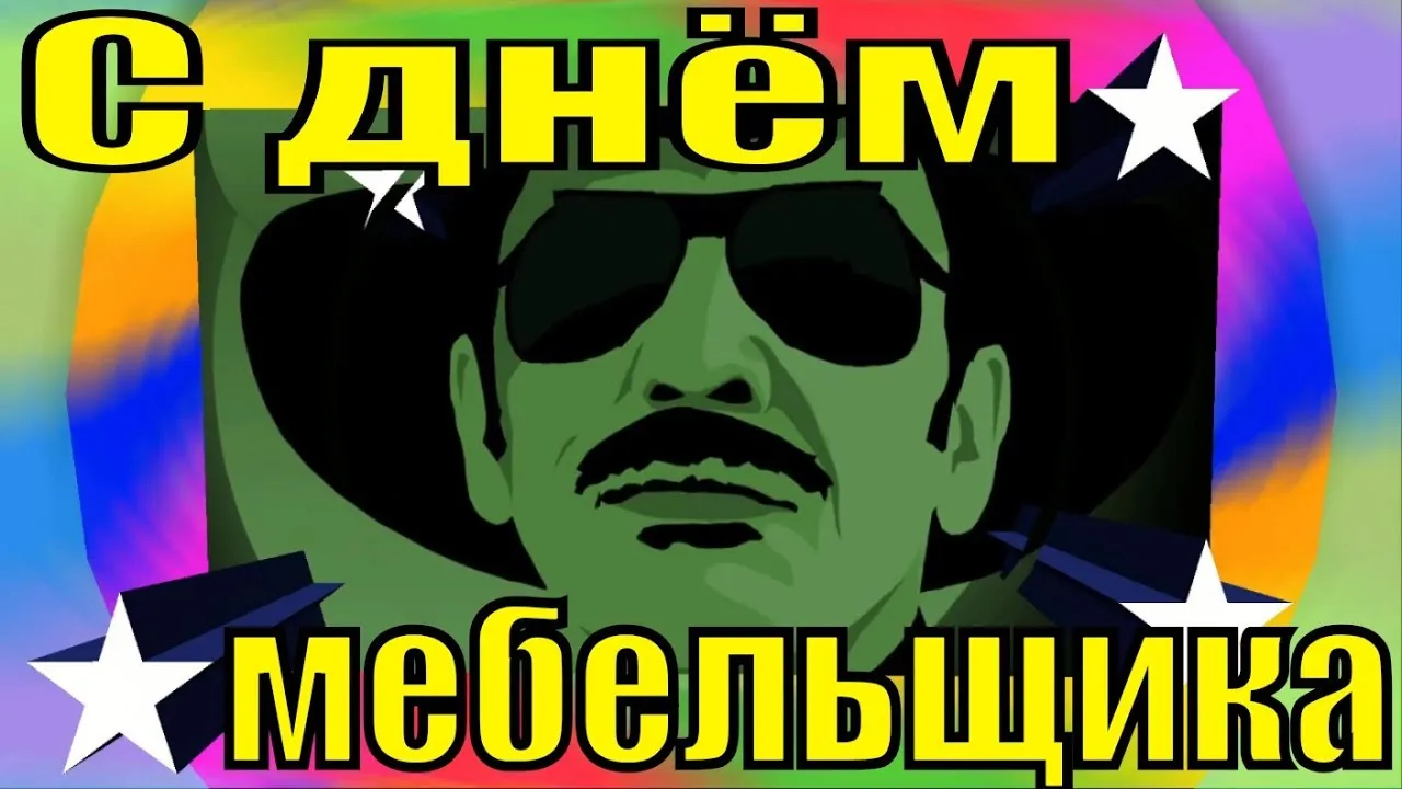 Открытка Открытки с днем мебельщика - Мужская открытка с яркими звездами | Красивая открытка #32