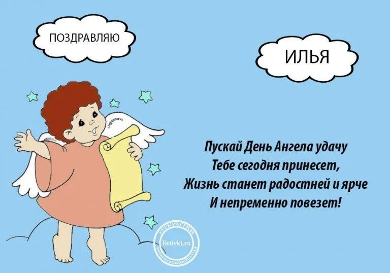 Открытка Открытки с именем Илья - Открытка Ангел: Поздравления с Днем Ангела | Красивая открытка #199