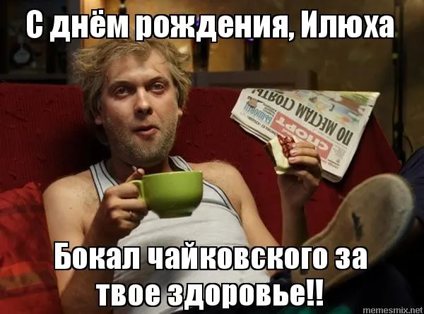Открытка Открытки с именем Илья - Мужчина с чашкой: С Днём Рождения! | Красивая открытка #100