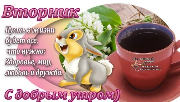 Открытка С вторником - Утро с кроликом и цветами: открытка с добрым утром | Красивая открытка #44