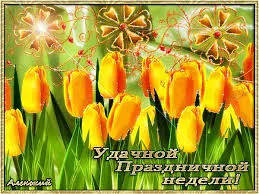 Открытка Открытки желаю удачи - Открытка с жёлтыми тюльпанами и надписью "Удачной праздничной недели!" | Красивая открытка #207