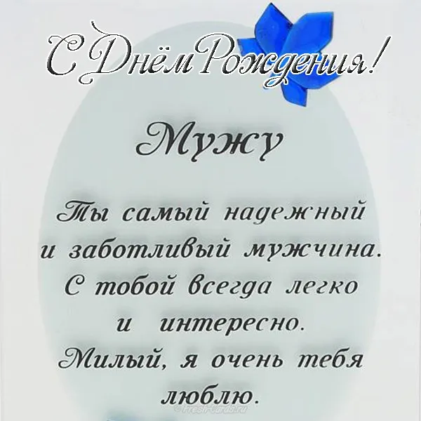 Открытка Любимый муж - Открытка: С Днем рождения любимому! | Красивая открытка #12